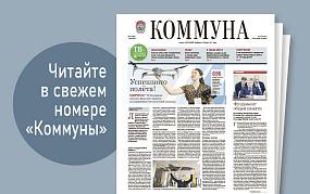 Коммуна» от 2 июля 2025 года:&hellip;